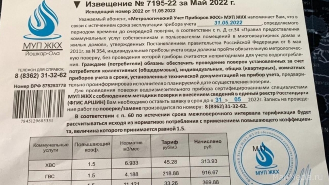 Несуществующая в Йошкар-Оле контора МУП ЖКХ пытается разводить на деньги