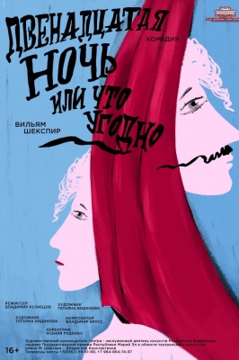 Двенадцатая ночь