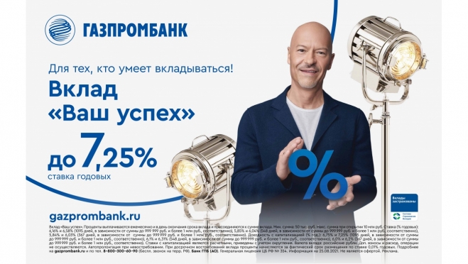 Газпромбанк повысил доходность по вкладу «Ваш успех» до 7,25 % годовых