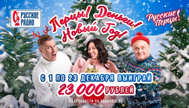 Ежедневно слушатели «Русского Радио» могут выиграть 23 000 рублей