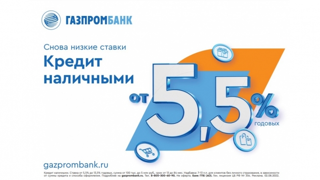 Газпромбанк снизил ставки по потребительским кредитам