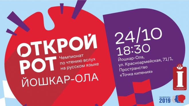 Йошкар-Ола примет участие в Международном чемпионате по чтению вслух