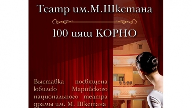 В Йошкар-Оле откроется выставка, посвящённая 100-летию театра Шкетана