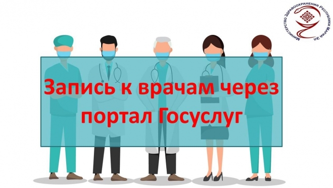 К каким врачам можно записаться на региональном портале медицинских услуг в Марий Эл