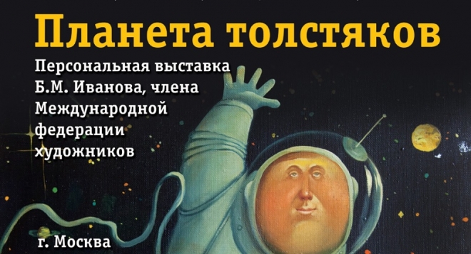 Планета толстяков