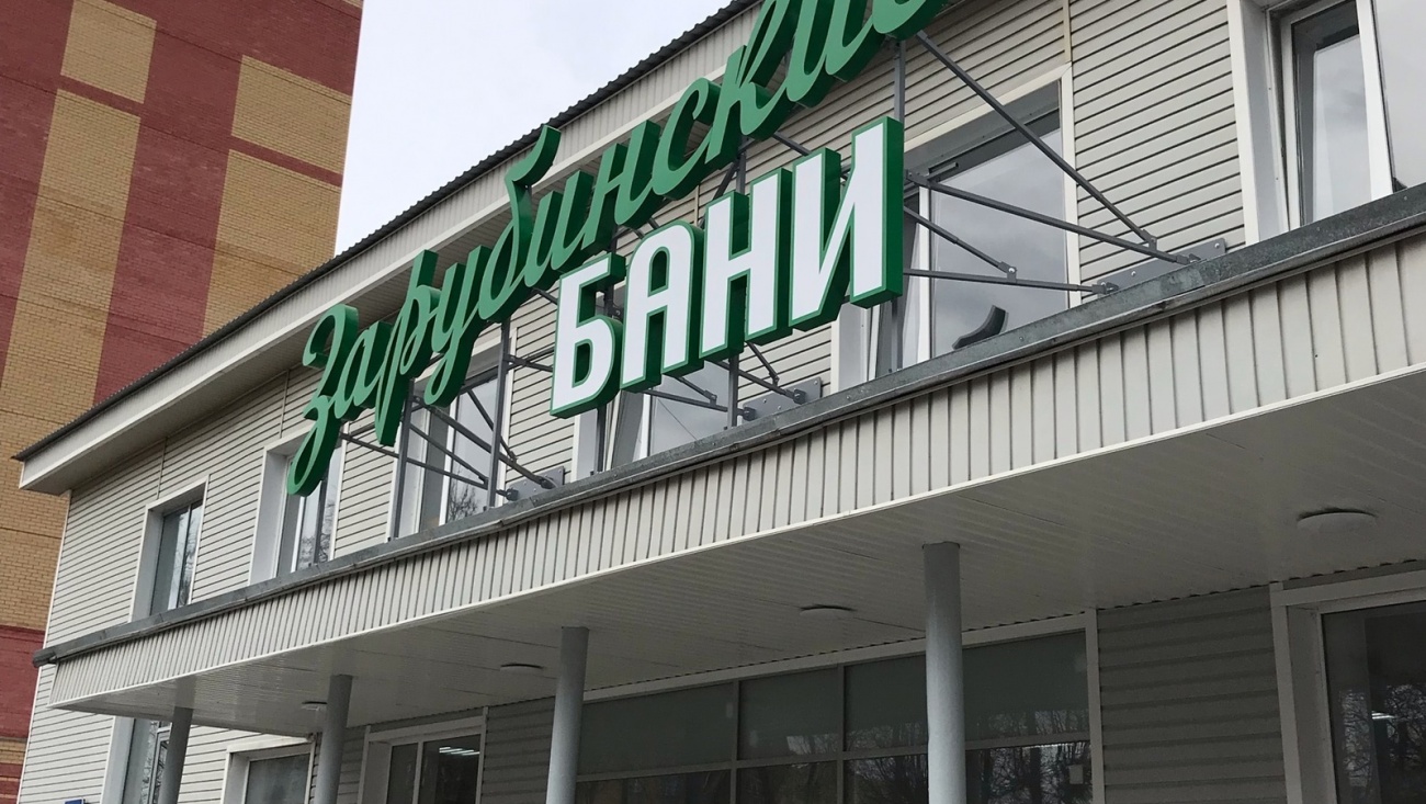 «Зарубинские бани» в Йошкар-Оле откроют уже на этой неделе