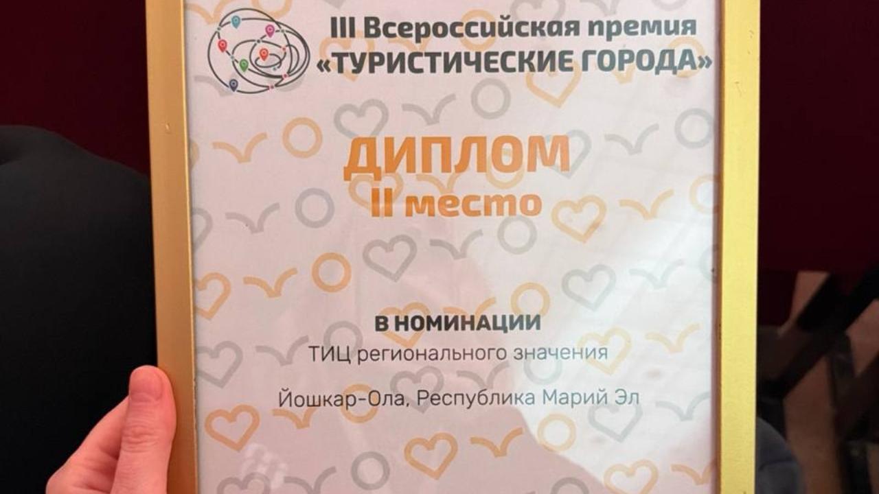 ТИЦ Йошкар-Олы стал вторым на Всероссийской премии «Туристические города»