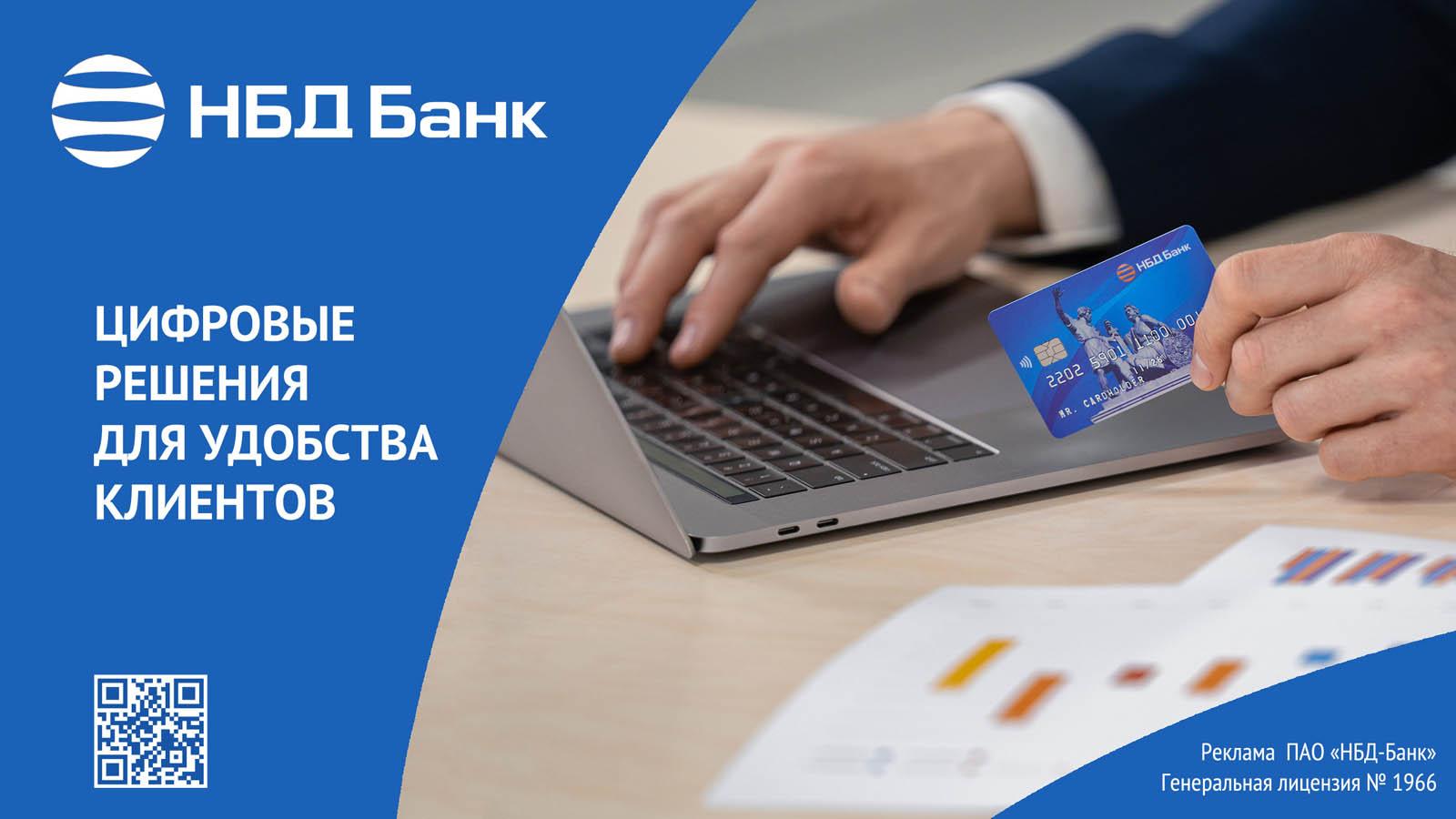 НБД-Банк расширяет возможности дистанционного взаимодействия с клиентами