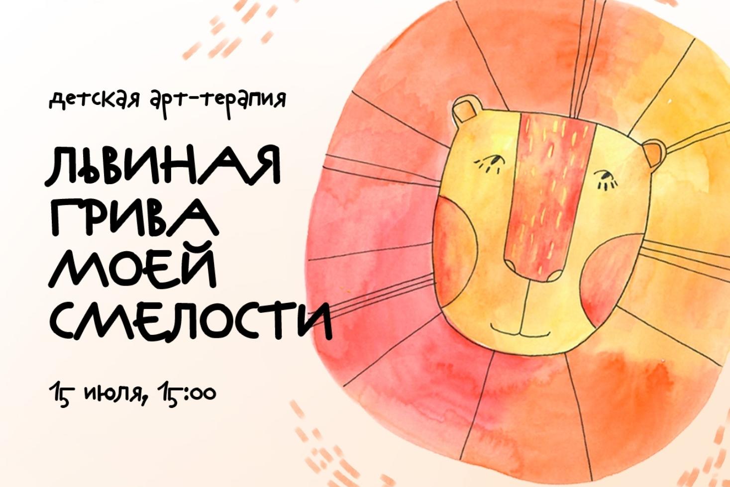 Детская групповая арт‑терапия «Львиная грива моей смелости»