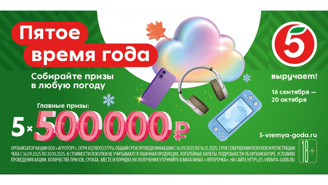 «Пятёрочка» запускает осеннюю акцию «Пятое время года» с призовым фондом 2,5 млн рублей