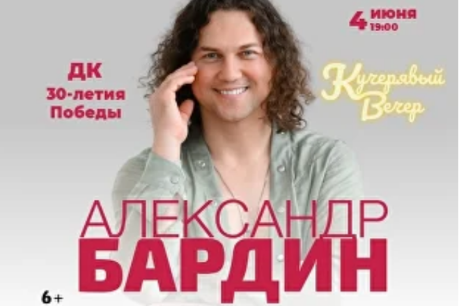 Александр Бардин