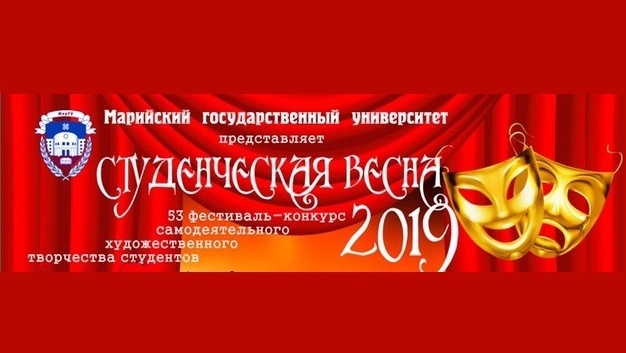 В МарГУ пройдёт «Студенческая весна — 2019»