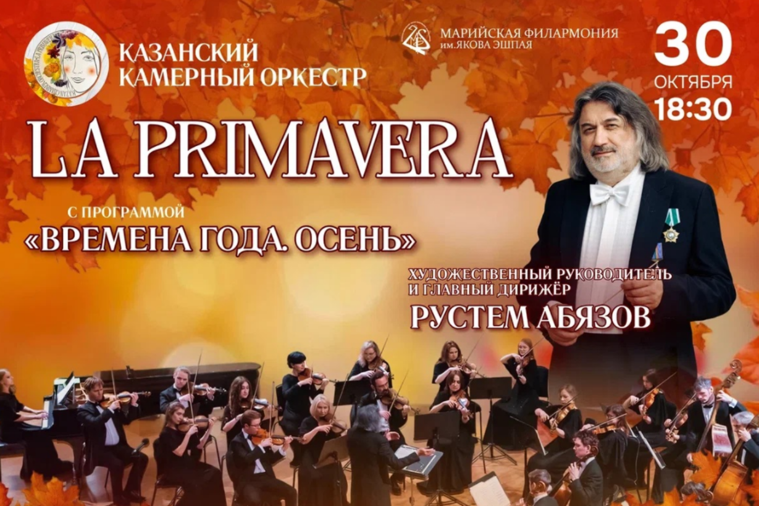Казанский камерный оркестр «La Primavera»