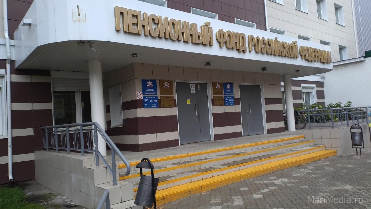 В Марий Эл с 1 октября начнётся реорганизация территориальных органов ПФР