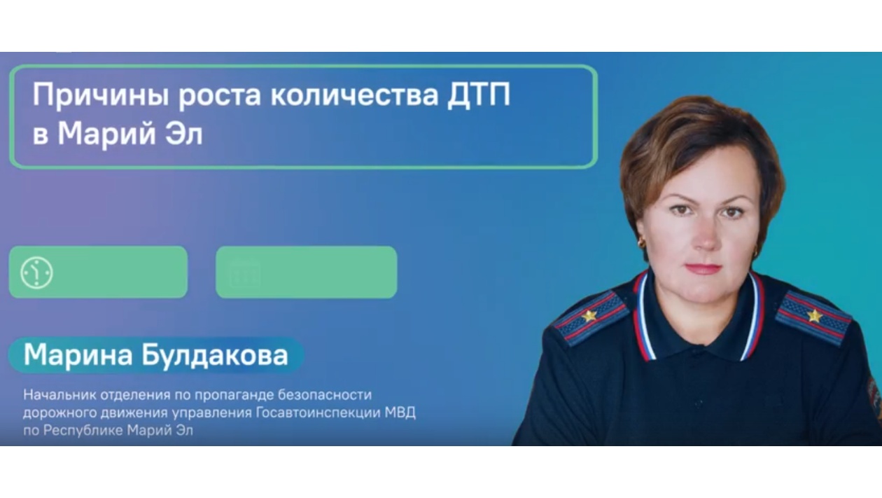 В ЦУР Марий Эл пригласили майора Госавтоинспекции