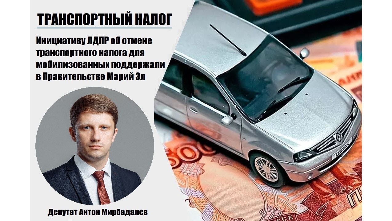 Правительство Марий Эл поддержало инициативу ЛДПР об отмене транспортного налога