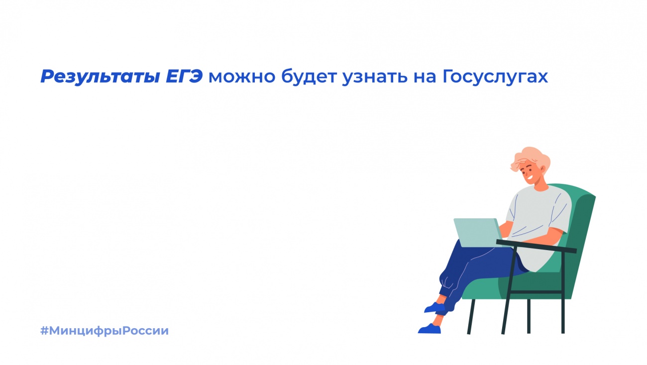 Выпускники результаты ЕГЭ могут узнать на портале Госуслуг