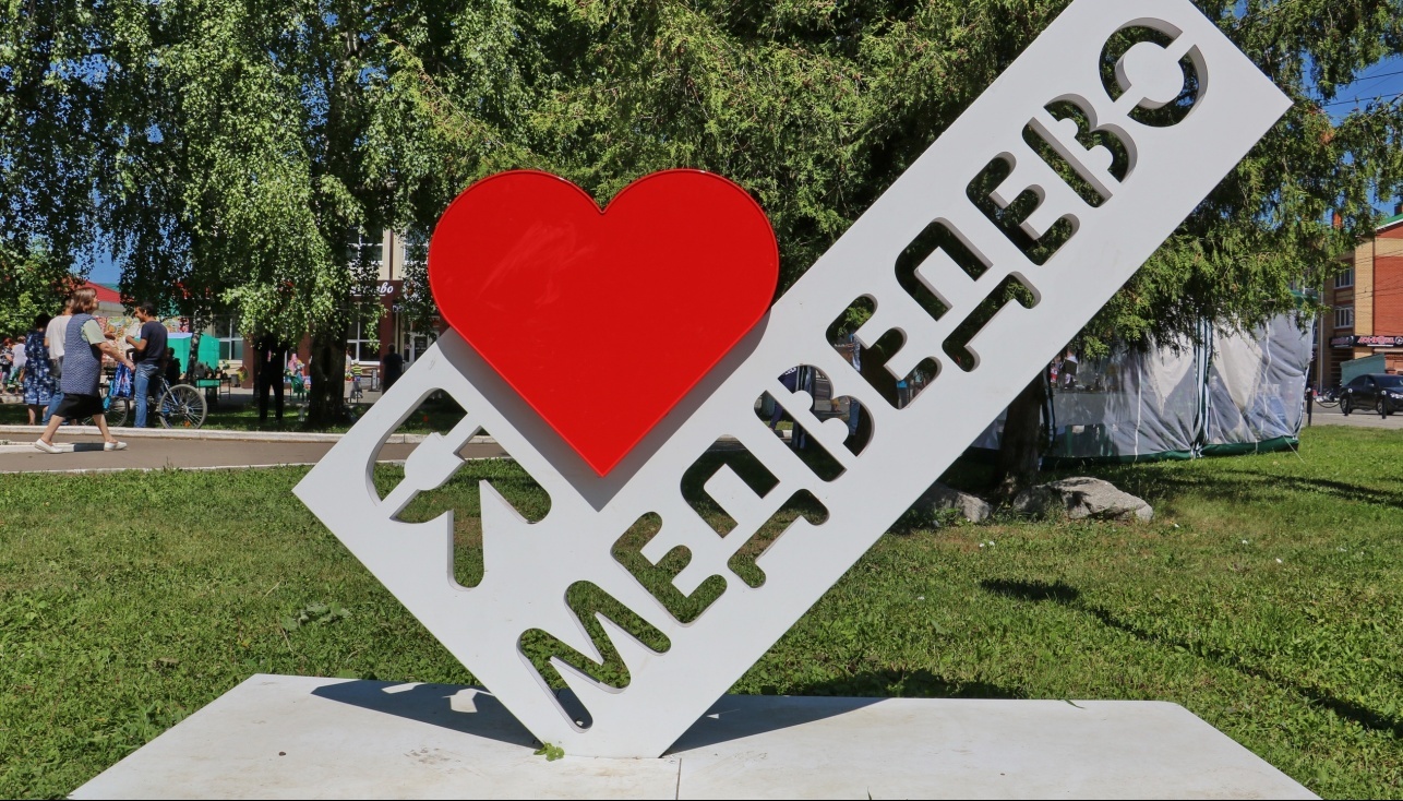 Впервые во Всероссийском голосовании по благоустройству участвует Медведево