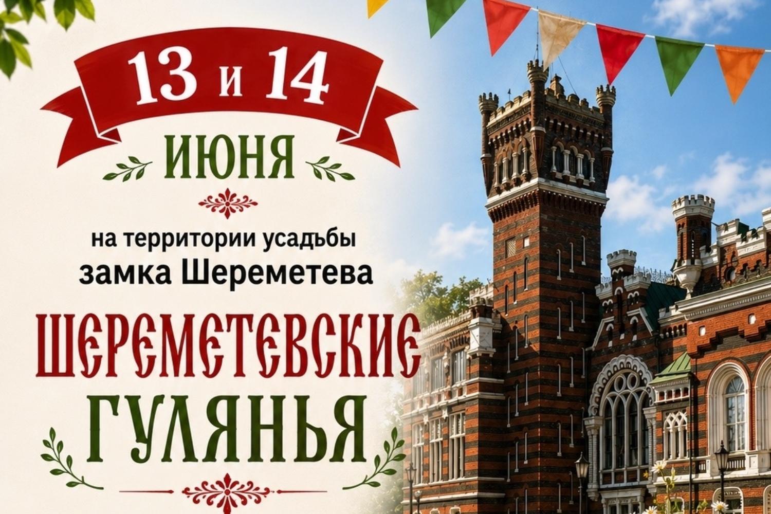 Фестиваль «Шереметевские гулянья»