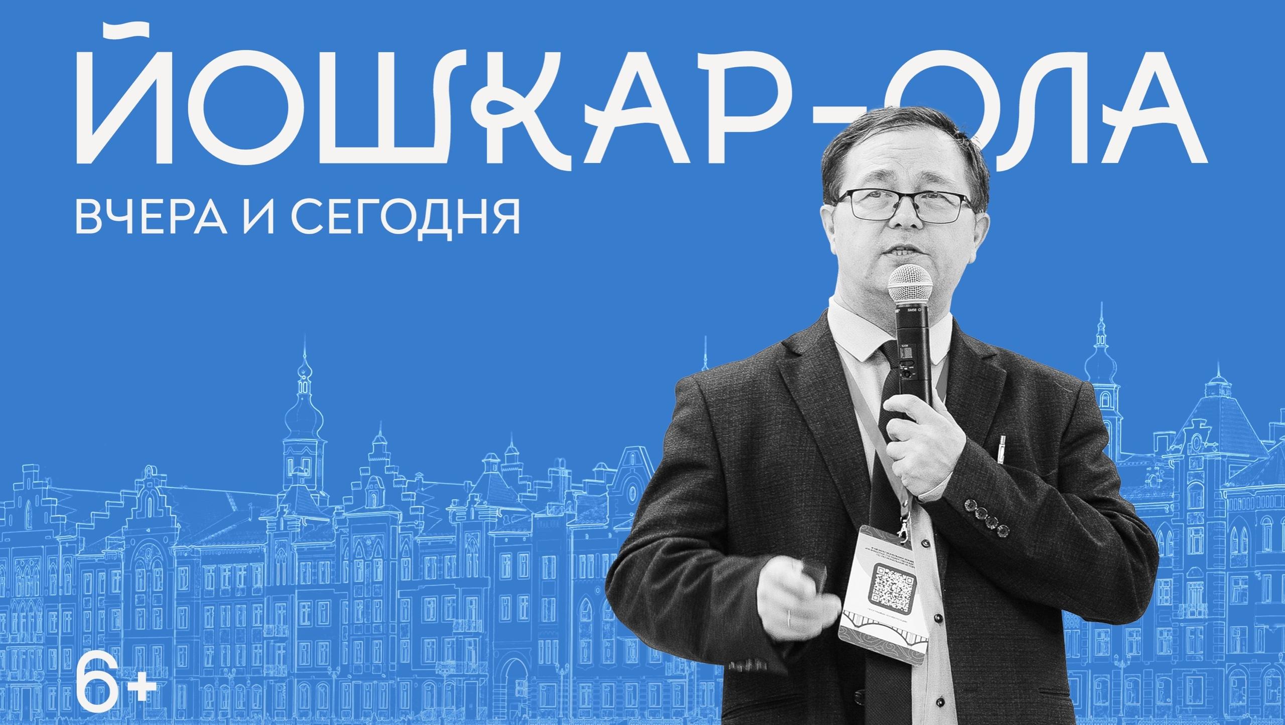 Учёный МарНИИЯЛИ познакомит с историей Йошкар-Олы