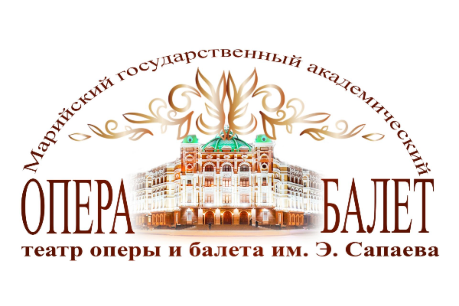 Марийский государственный театр оперы и балета им.Э.Сапаева