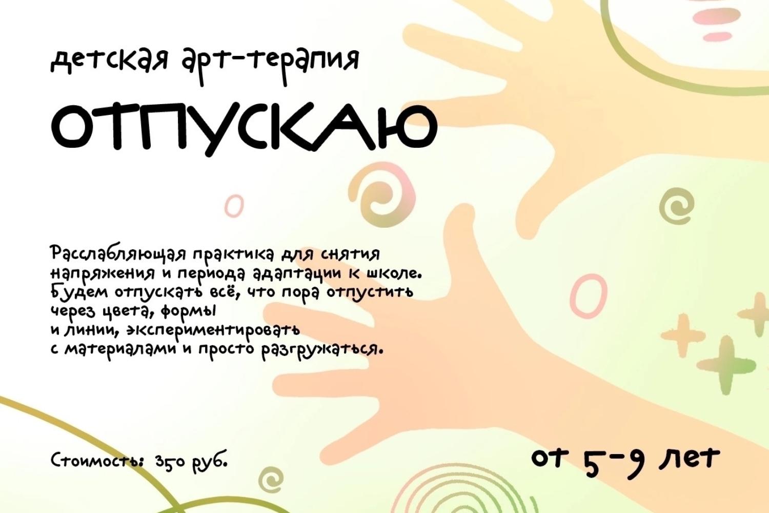 Детская групповая арт‑терапия «Отпускаю»