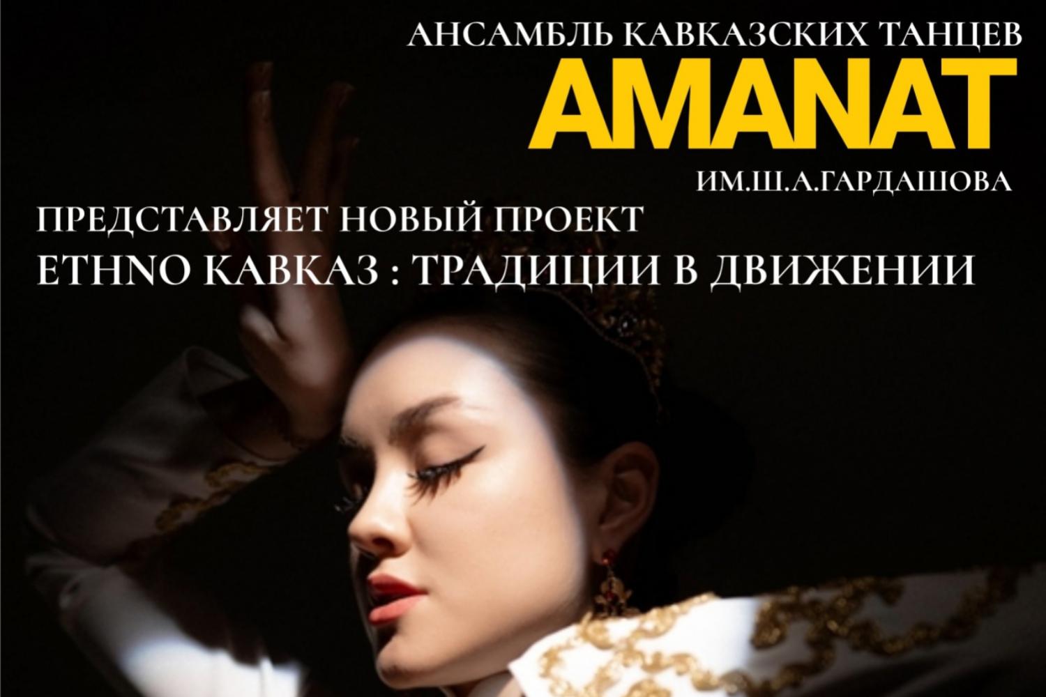 Ethno Кавказ: традиции в движении