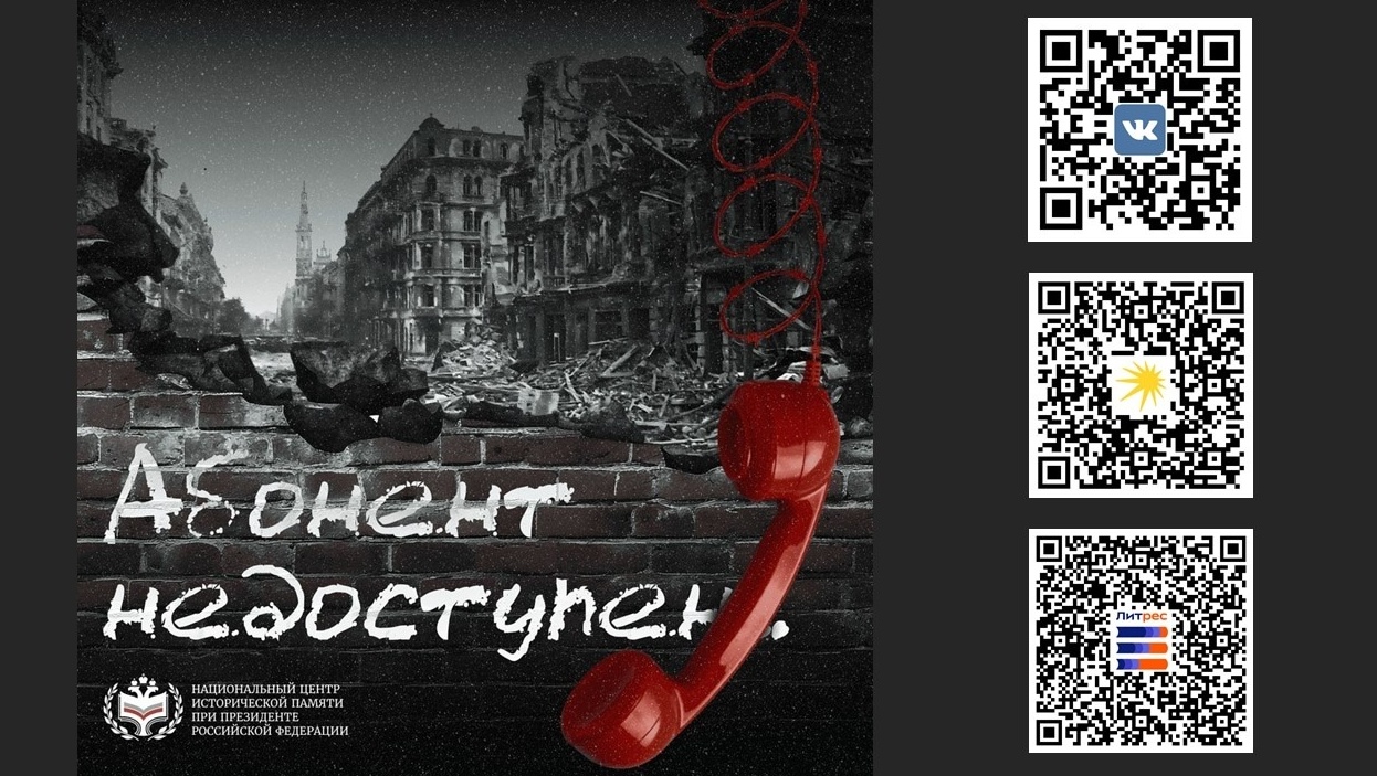 К Дню памяти и скорби запустили Всероссийскую акцию «Абонент недоступен»