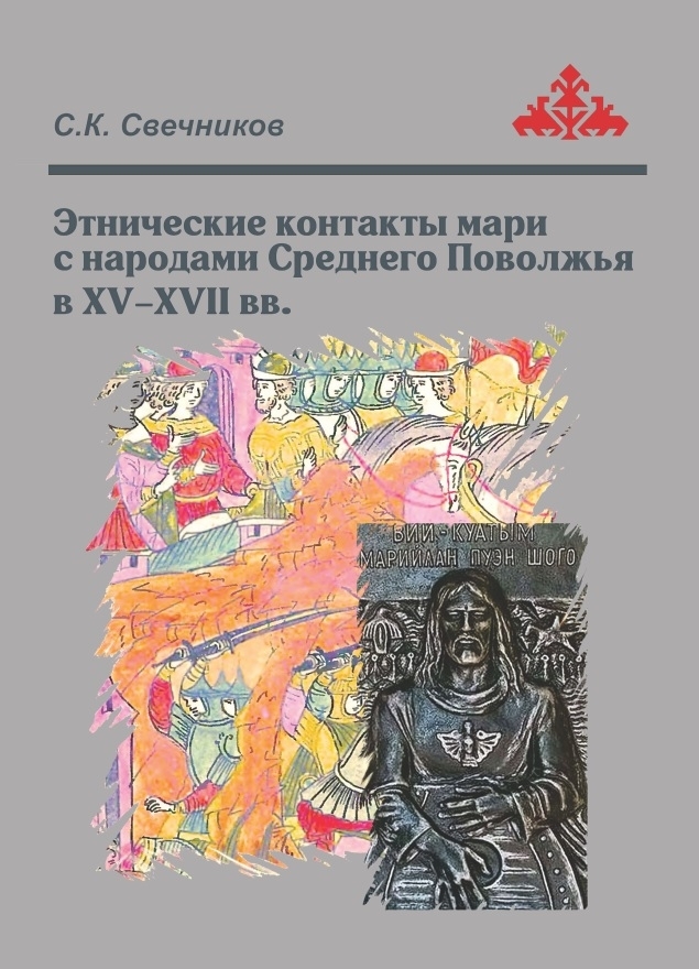 Учёный Марий Эл презентует книгу об этнических контактах мари с народами Поволжья