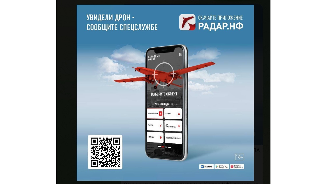 Народный фронт призывает жителей Марий Эл сообщать о БПЛА в приложении «РАДАР.НФ»