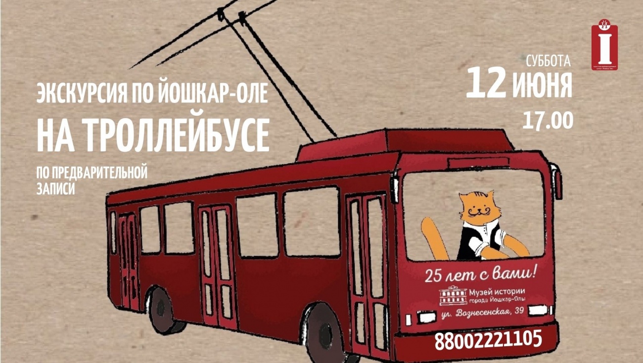 ТИЦ приглашает на праздничную прогулку по городу на троллейбусе