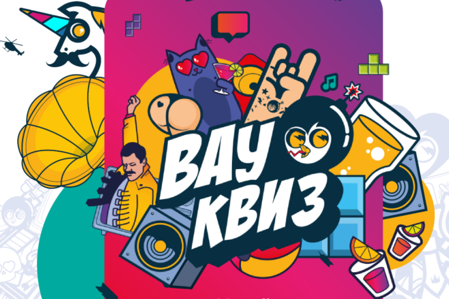 Вау Квиз. 100 вопросов про кино, музыку, сериалы