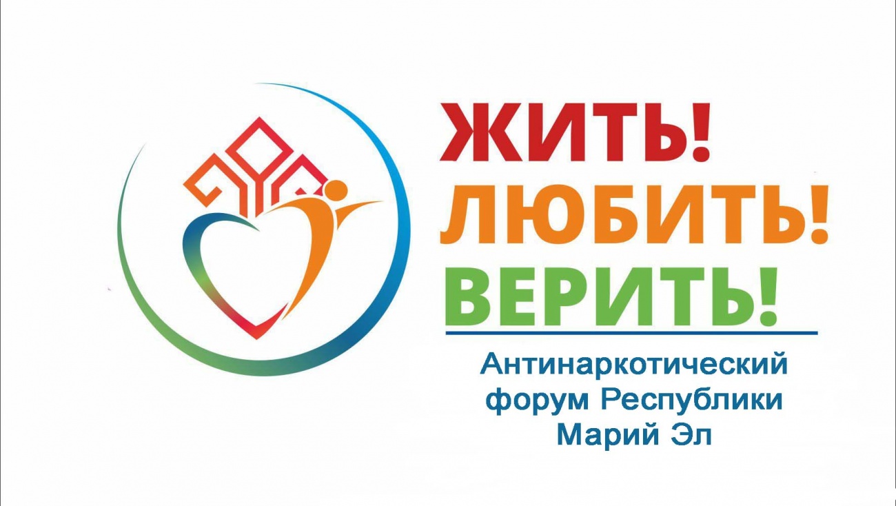 II Антинаркотический форум «Жить! Любить! Верить!» – онлайн