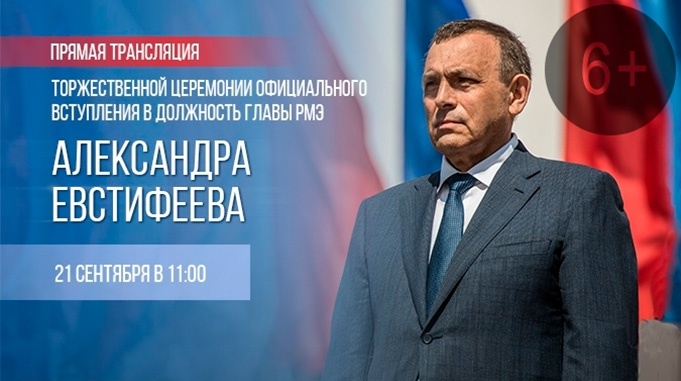 Торжественная церемония официального вступления в должность Главы РМЭ Александра Евстифеева