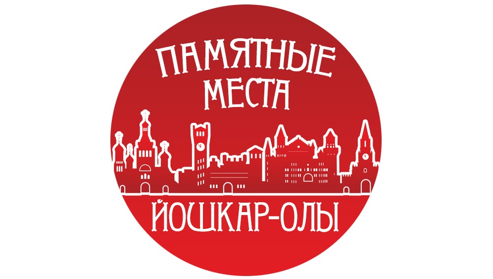 На сайте Marimedia.ru началось голосование за самое памятное место Йошкар-Олы