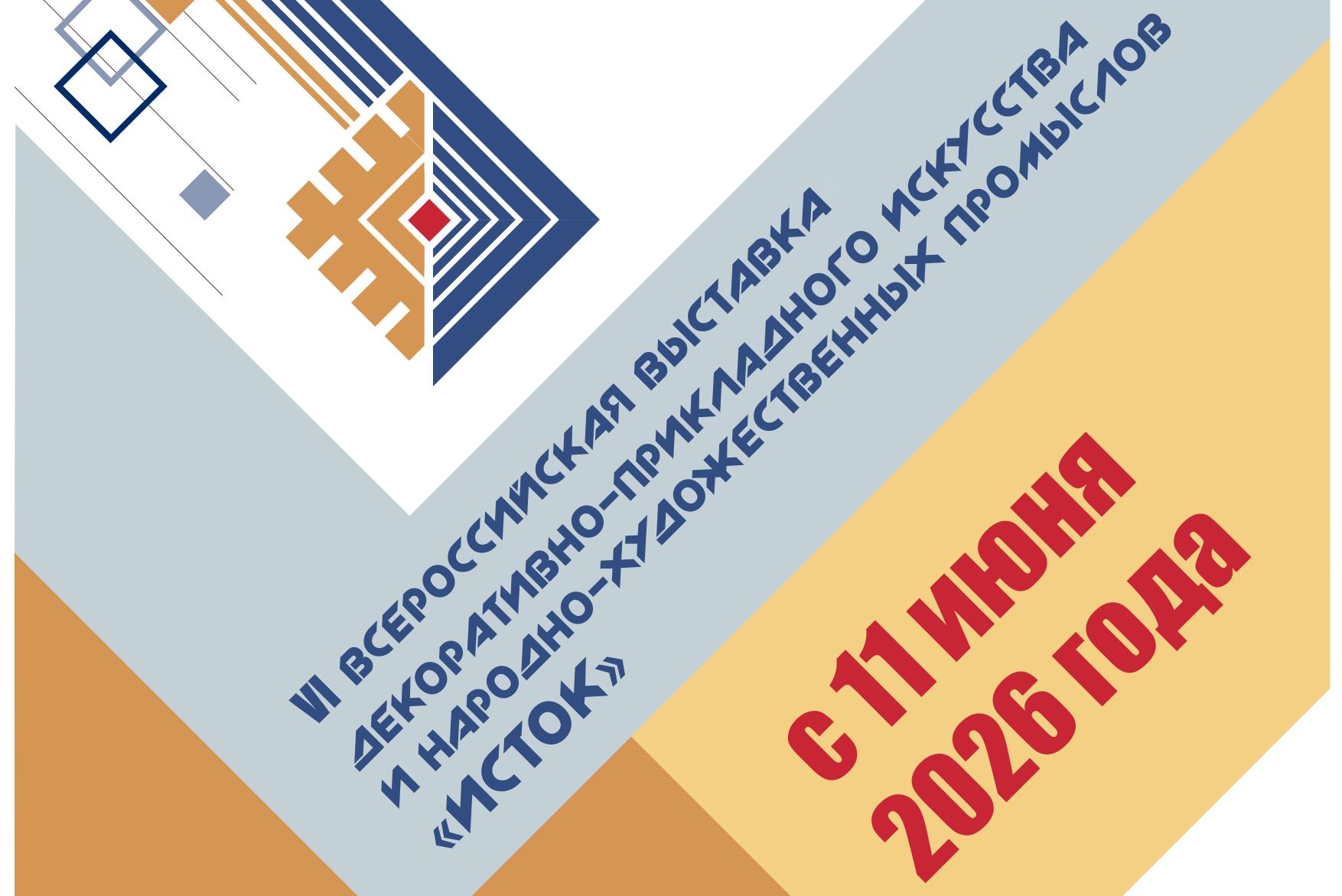 Всероссийская выставка дизайна и декоративно-прикладного искусства «ИСТОК»