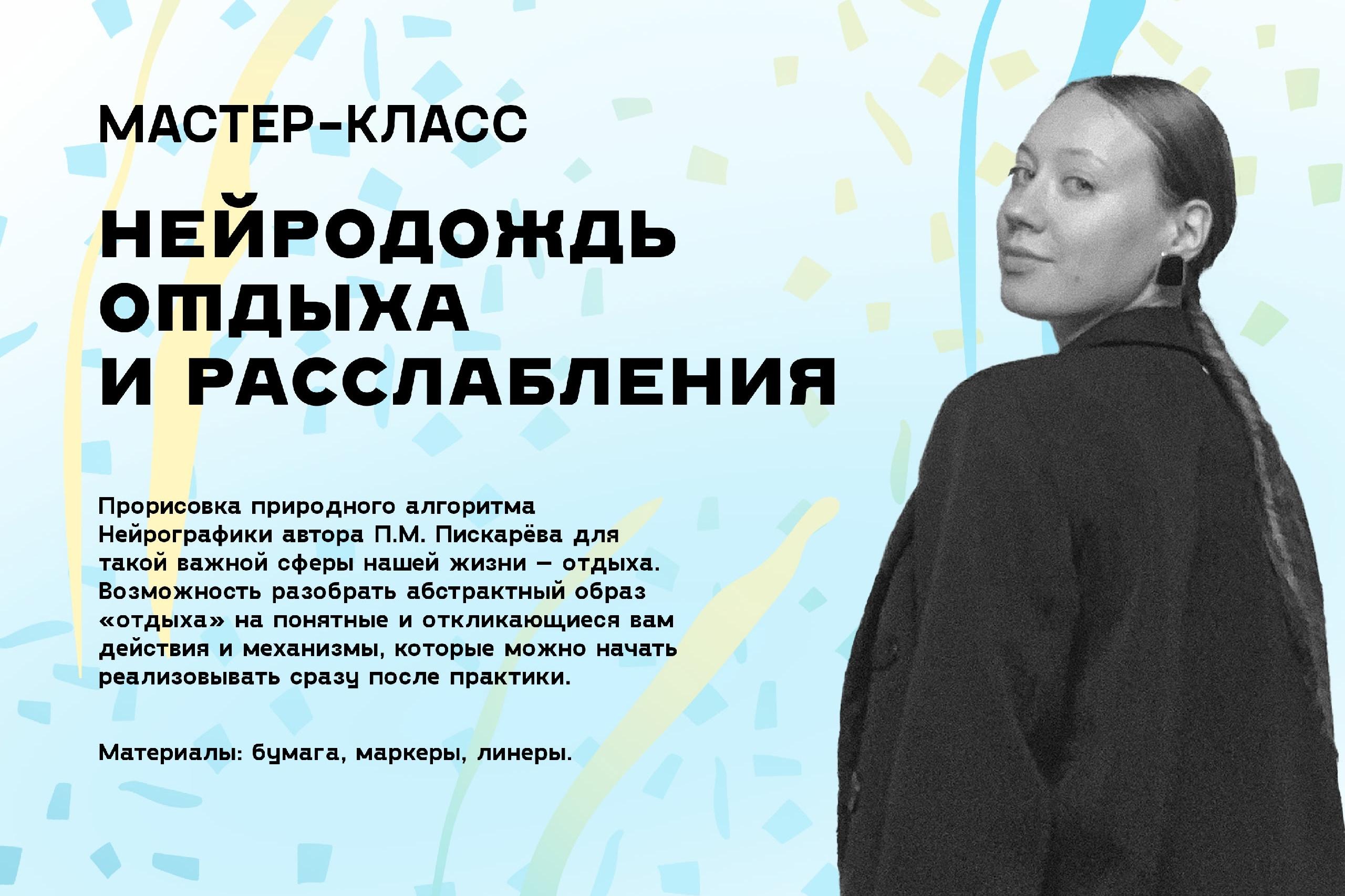 Мастер‑класс «Нейродождь отдыха и расслабления»