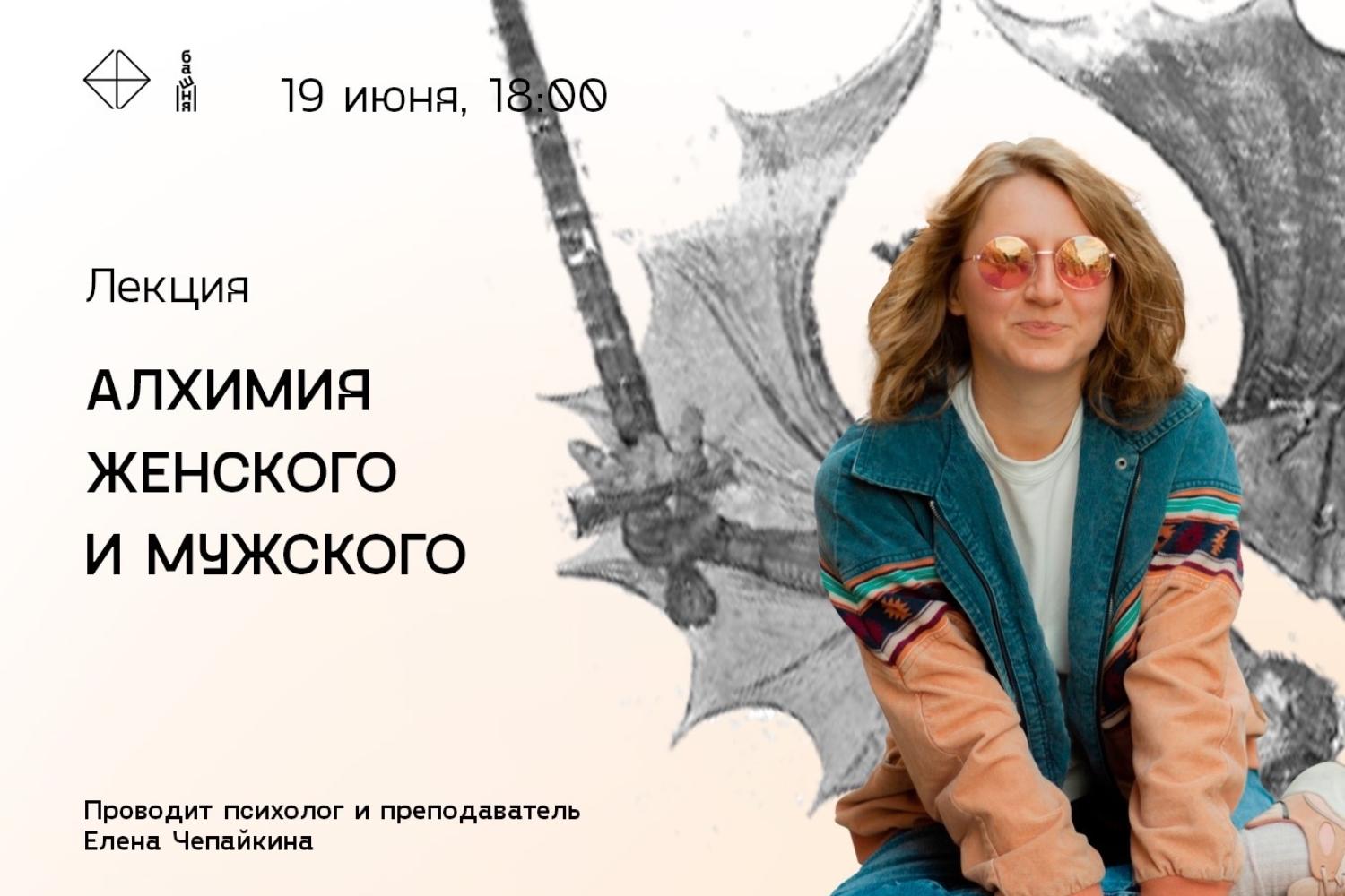 Алхимия женского и мужского