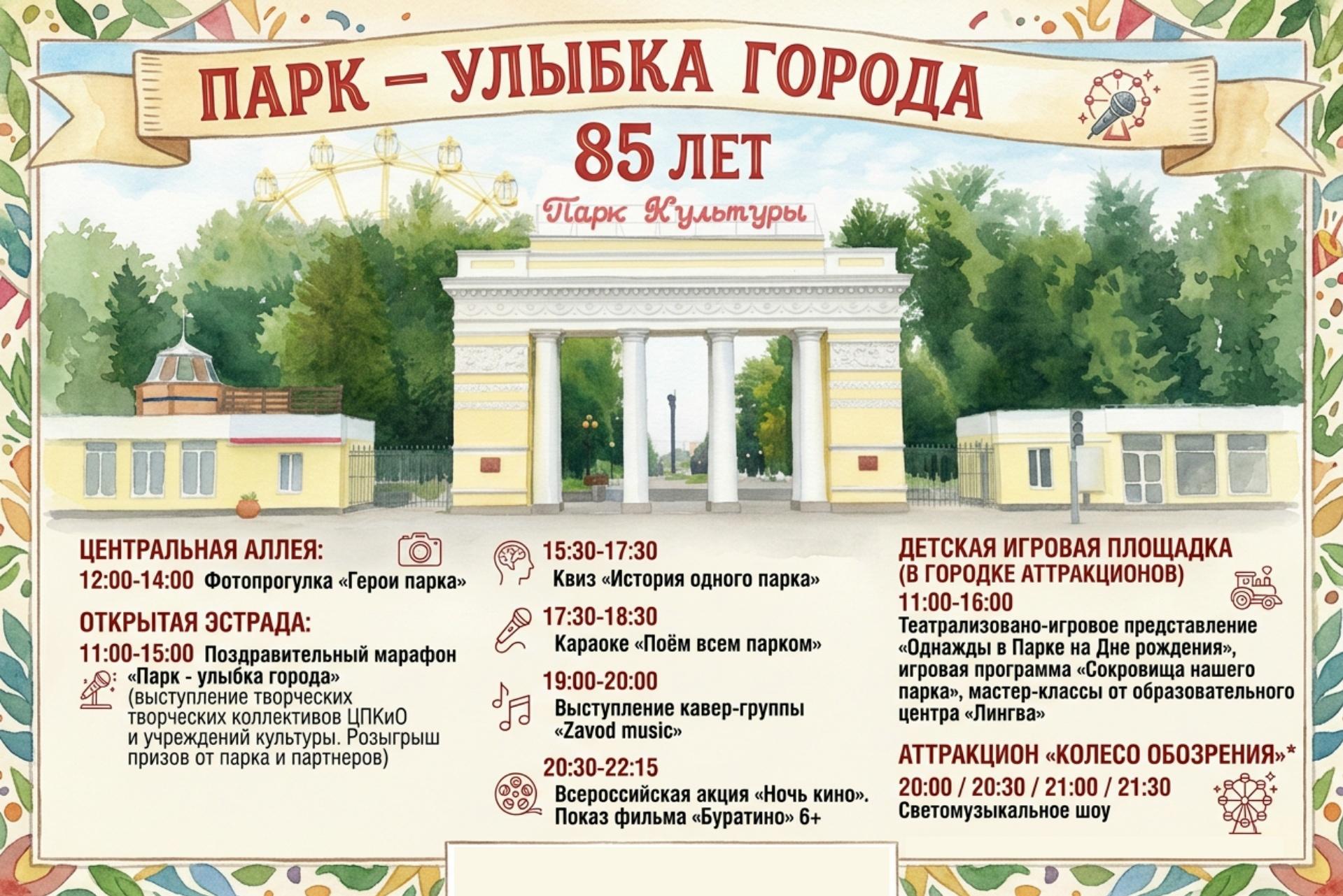 Центральному парку 85 лет