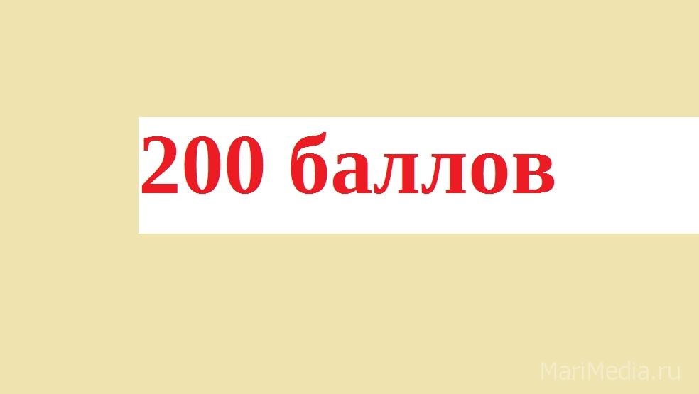 В Марий Эл пять 200-балльников