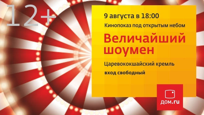 «Дом.ru» приглашает на кинопоказ под открытым небом