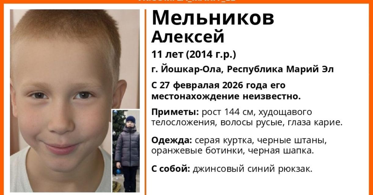 В Йошкар-Оле пропал 11-летний мальчик