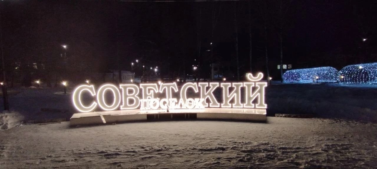 В Советском появилась световая инсталляция с названием посёлка