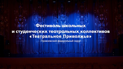 Стартовал II окружной Фестиваль школьных и студенческих коллективов «Театральное Приволжье»