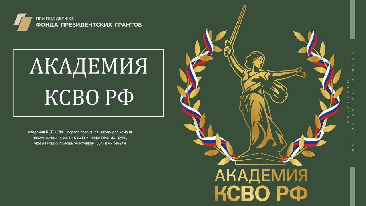Комитет семей воинов Отечества запустил проект «Академия КСВО РФ»