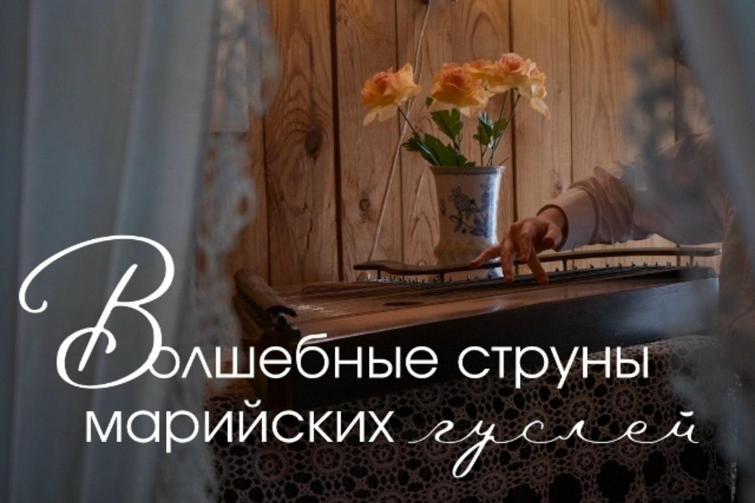 Волшебные струны марийских гуслей