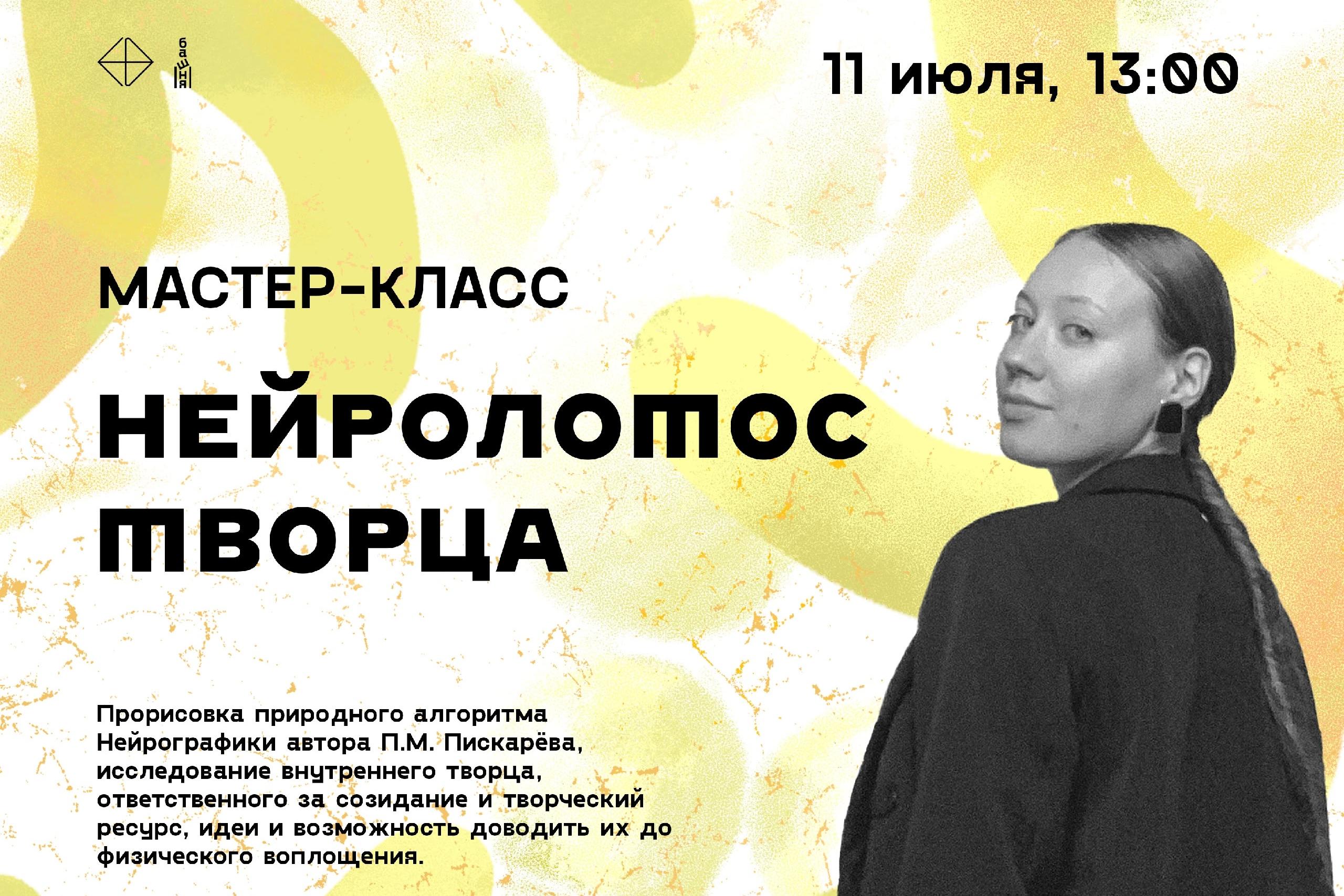 Мастер-класс «Нейролотос творца»