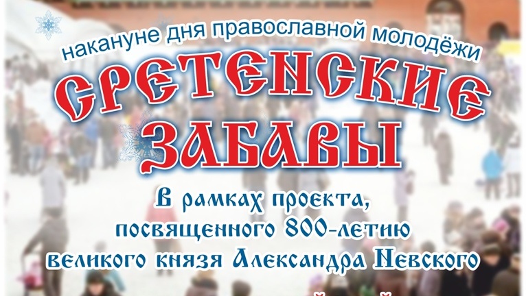 Молодёжь Йошкар-Олы приглашают на традиционные «Сретенске забавы»