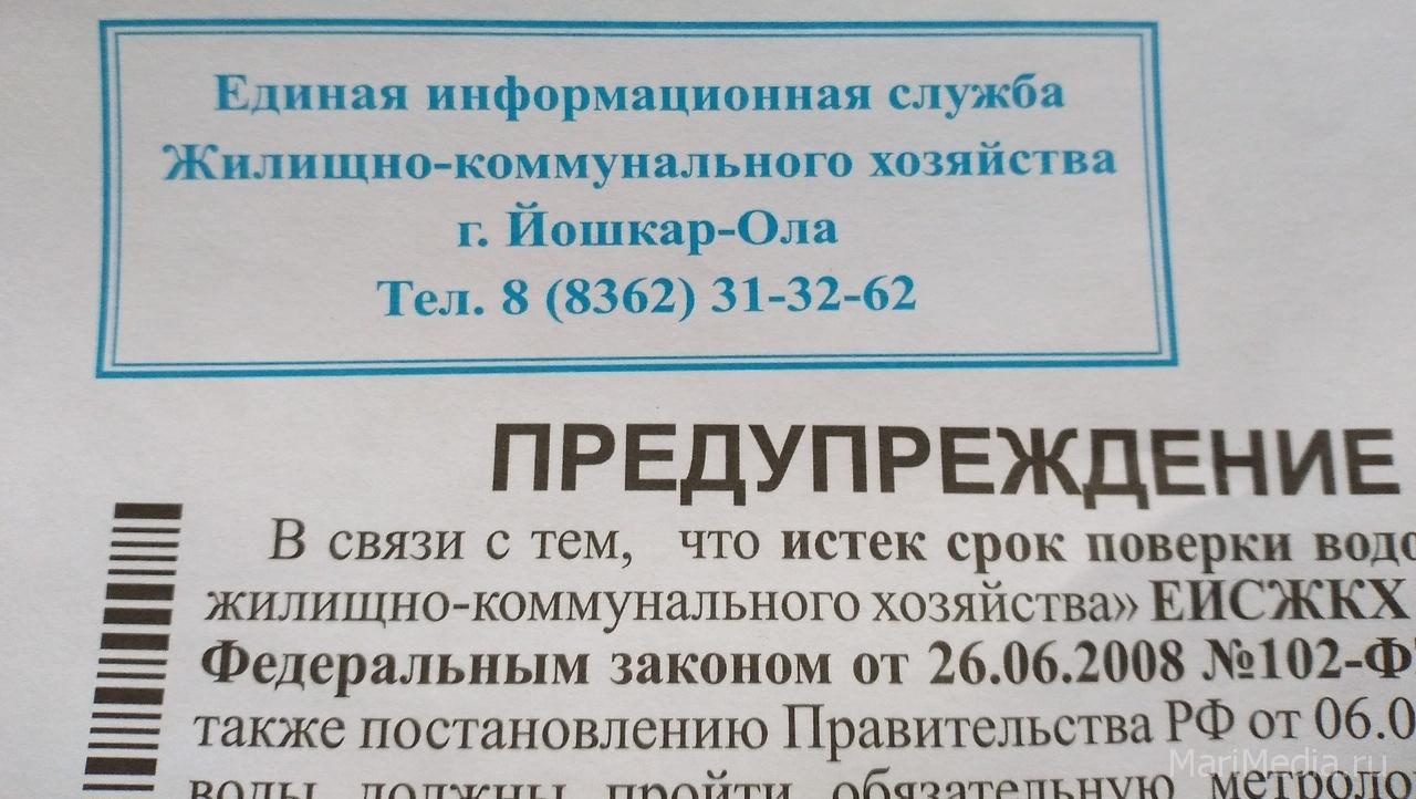 Жители Йошкар-Олы получили липовые извещения проверки водосчётчиков