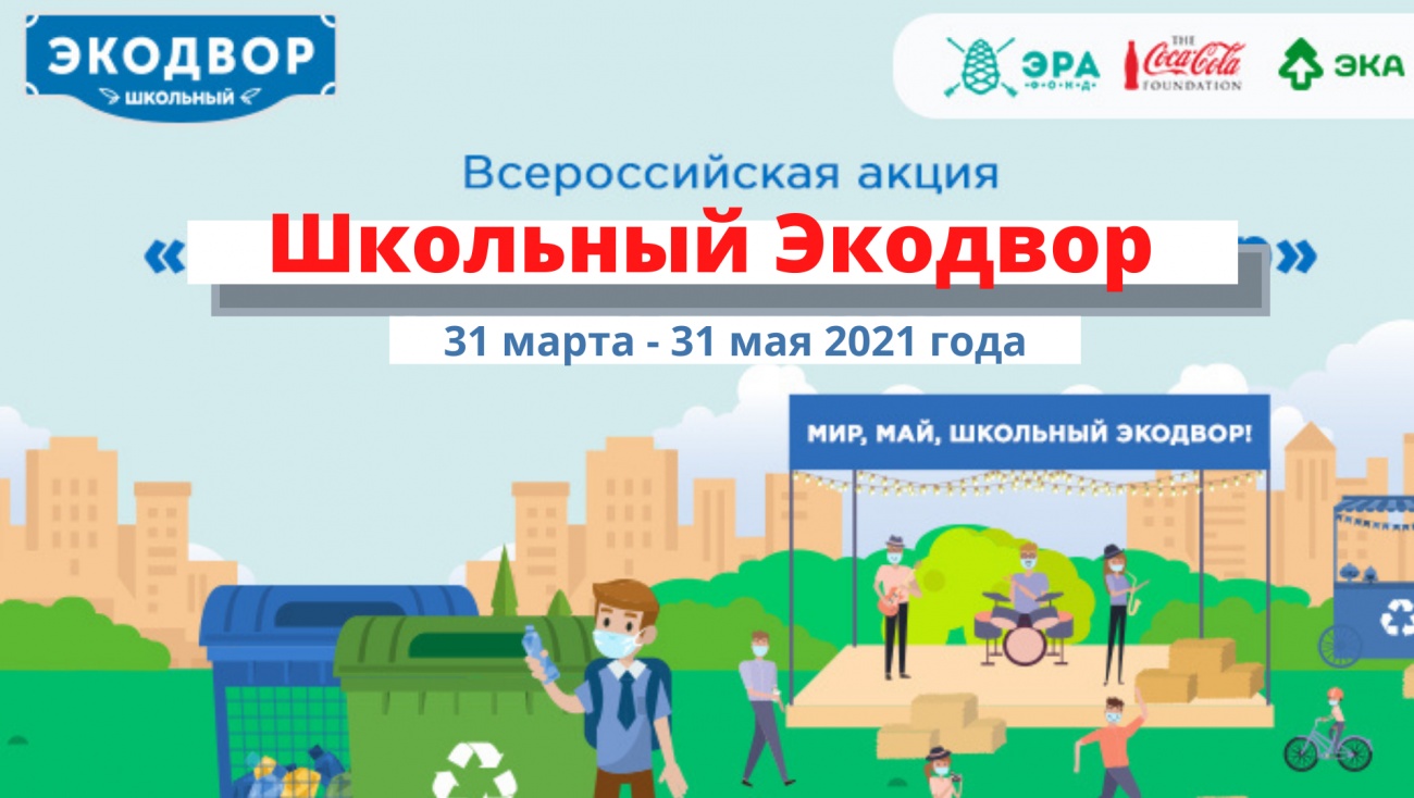 Школьников Марий Эл приглашают на «Школьный экодвор»